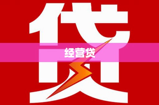乌苏经营贷