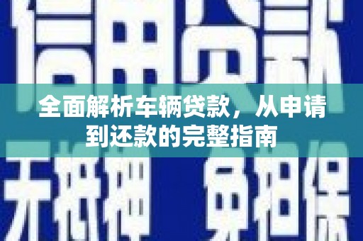 香港全面解析车辆贷款，从申请到还款的完整指南