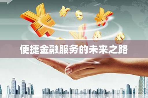 靖州便捷金融服务的未来之路