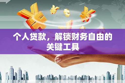芒市个人贷款，解锁财务自由的关键工具