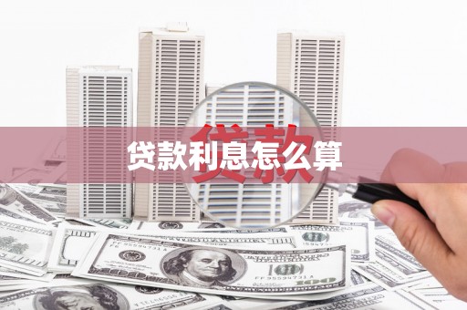 元谋贷款利息怎么算