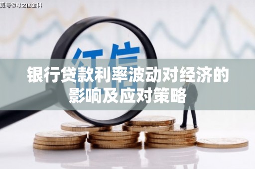 佳县银行贷款利率波动对经济的影响及应对策略