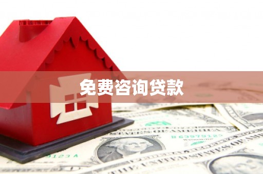 秀林免费咨询贷款
