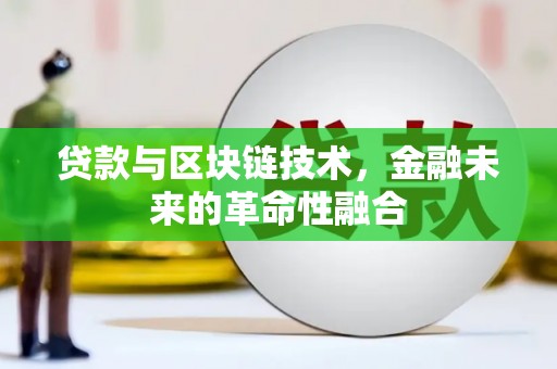 景东贷款与区块链技术，金融未来的革命性融合