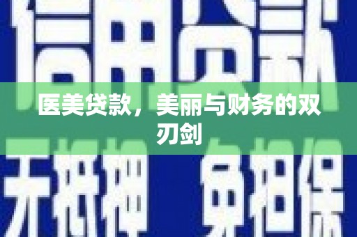 美姑医美贷款，美丽与财务的双刃剑