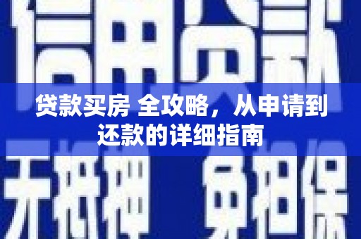 扶余贷款买房 全攻略，从申请到还款的详细指南