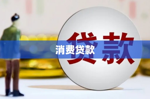 白塔消费贷款