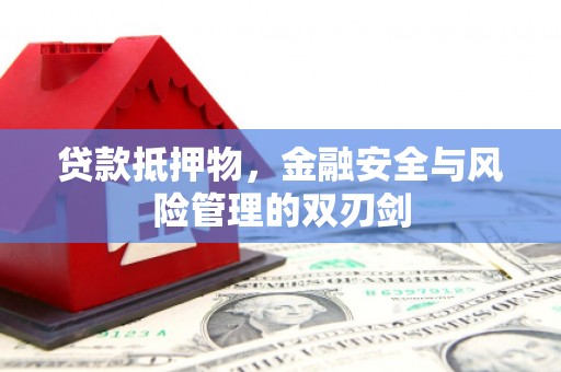 科尔沁左翼后旗贷款抵押物，金融安全与风险管理的双刃剑