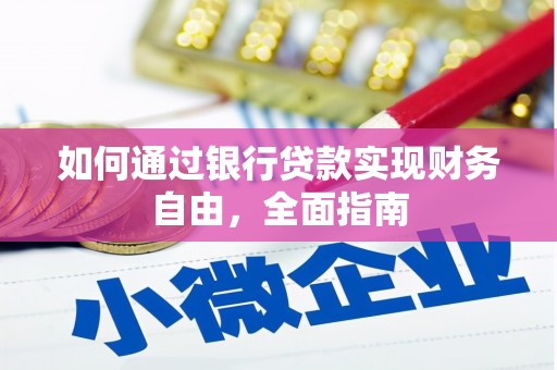 紫阳如何通过银行贷款实现财务自由，全面指南