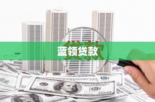 五台蓝领贷款