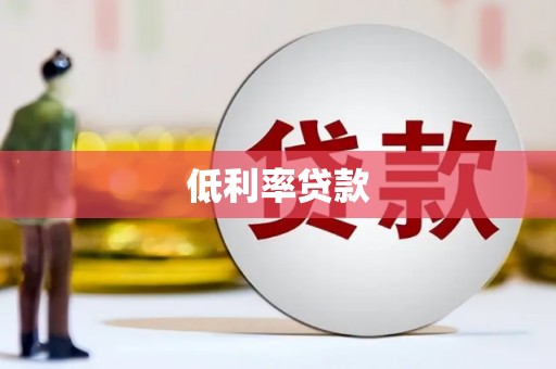 高县低利率贷款