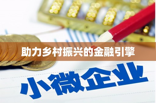 且末助力乡村振兴的金融引擎