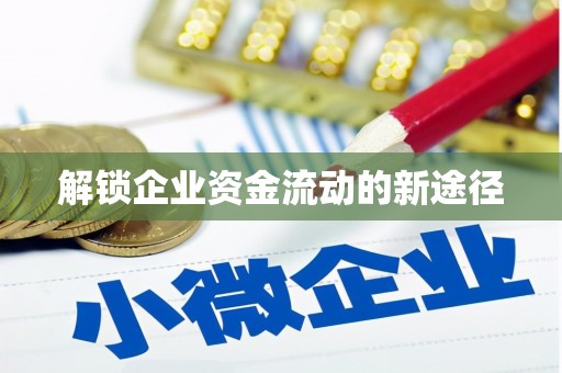 潜江解锁企业资金流动的新途径