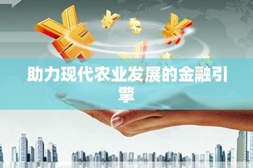 盐山助力现代农业发展的金融引擎