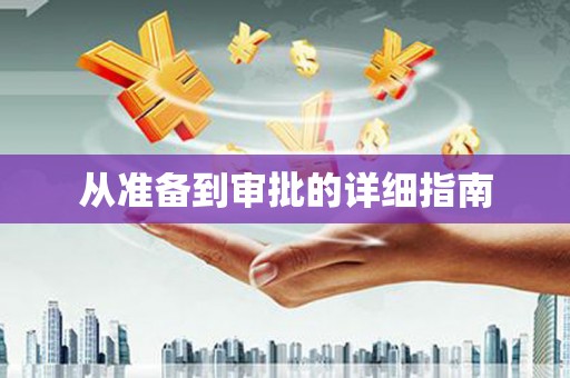 乐平从准备到审批的详细指南