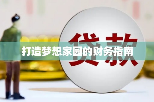 乡城打造梦想家园的财务指南