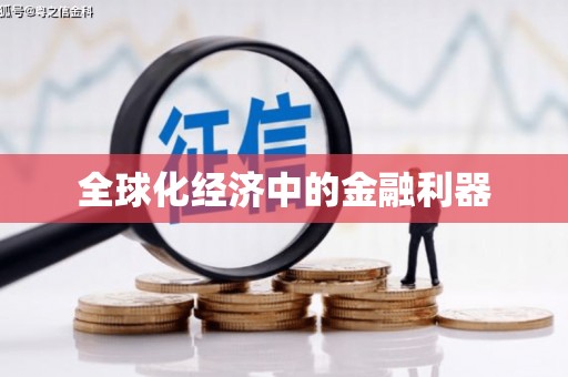 漾濞全球化经济中的金融利器