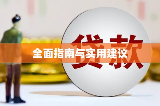 丹巴全面指南与实用建议