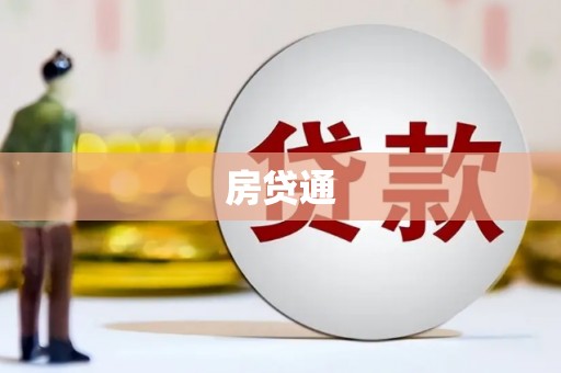 克孜勒苏柯尔克孜房贷通