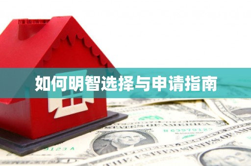 蔡甸如何明智选择与申请指南