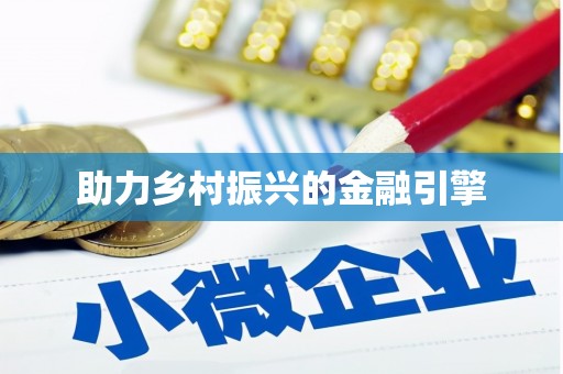 岢岚助力乡村振兴的金融引擎
