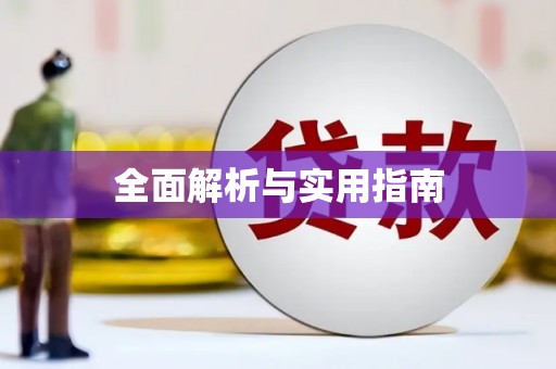 青神全面解析与实用指南