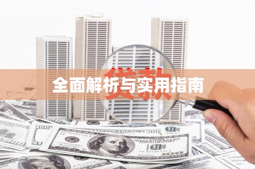 犍为全面解析与实用指南