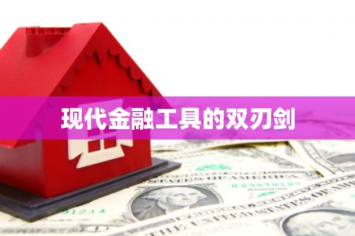 正宁现代金融工具的双刃剑