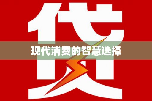 九台现代消费的智慧选择