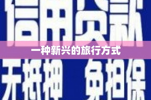 钦北一种新兴的旅行方式