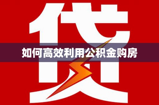 泗水如何高效利用公积金购房