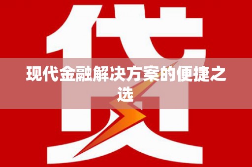 花地玛堂区现代金融解决方案的便捷之选