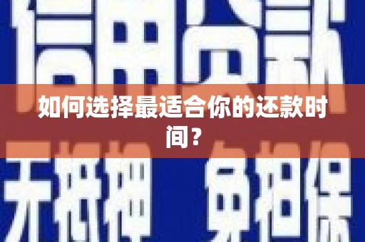 林西如何选择最适合你的还款时间？