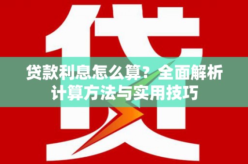 顺城贷款利息怎么算？全面解析计算方法与实用技巧