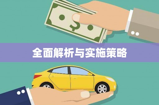 张北全面解析与实施策略
