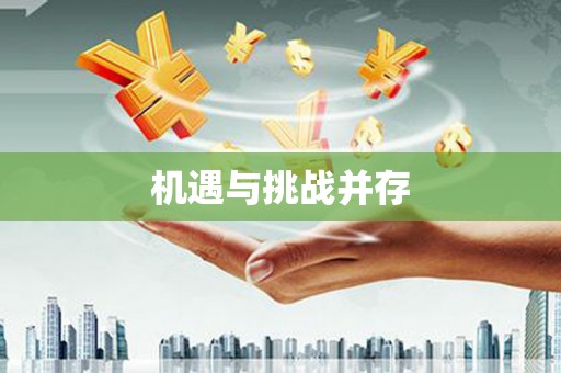 岳麓机遇与挑战并存
