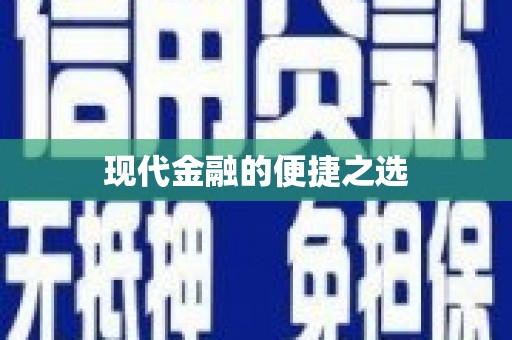 宣威现代金融的便捷之选