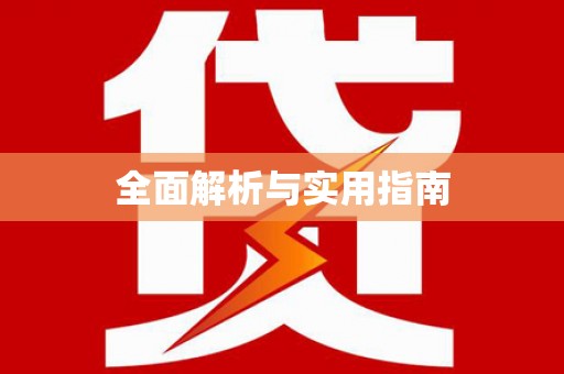 石冈全面解析与实用指南