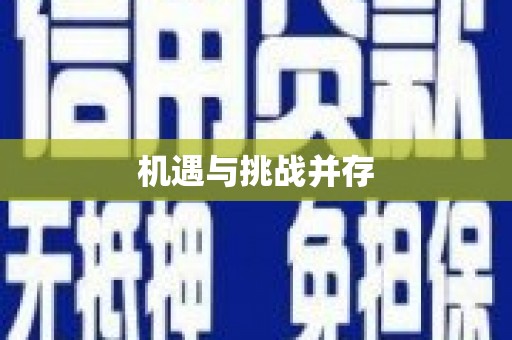 阿尔山机遇与挑战并存
