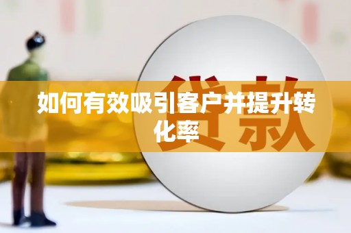 郸城如何有效吸引客户并提升转化率
