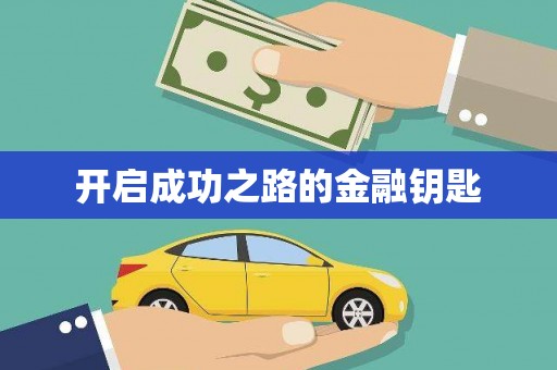 安乐开启成功之路的金融钥匙