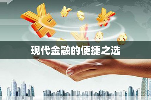 茶陵现代金融的便捷之选