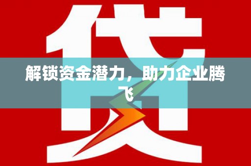 永年解锁资金潜力，助力企业腾飞
