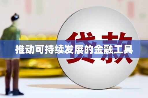 凤凰推动可持续发展的金融工具