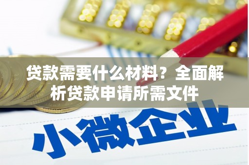 双滦贷款需要什么材料?全面解析贷款申请所需文件 双滦贷款需要什么材料?全面解析贷款申请所需文件