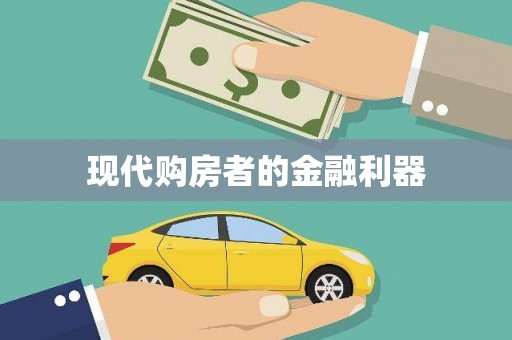 田林现代购房者的金融利器