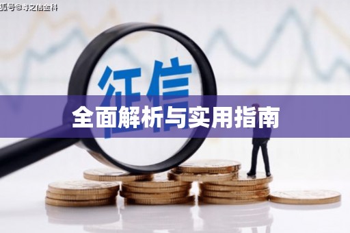 海端全面解析与实用指南