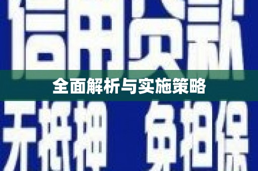 城中全面解析与实施策略