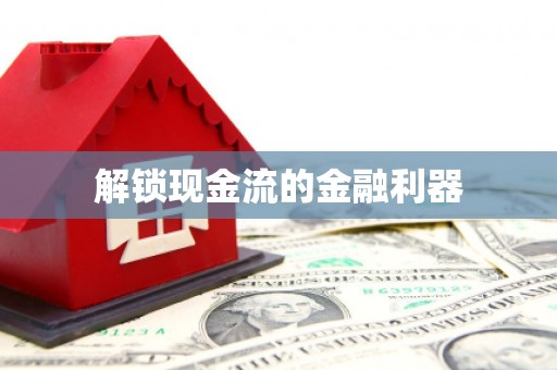 勐海解锁现金流的金融利器