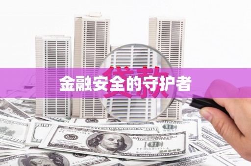 古冶金融安全的守护者